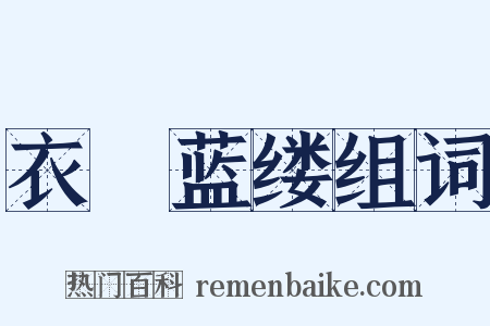 衣屩蓝缕组词是什么意思的图片